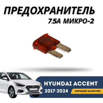 Предохранитель 7.5A микро-2 для Hyundai Accent 2017,2018,2019,2020,2021,2022,2023,2024 оригинал Hyundai Алматы Астана — фото