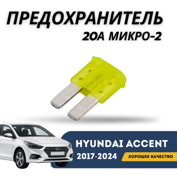 Предохранитель 20A микро-2 для Hyundai Accent 2017,2018,2019,2020,2021,2022,2023,2024 оригинал Hyundai Алматы Астана — фото