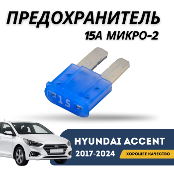 Предохранитель 15A микро-2 для Hyundai Accent 2017,2018,2019,2020,2021,2022,2023,2024 оригинал Hyundai Алматы Астана — фото