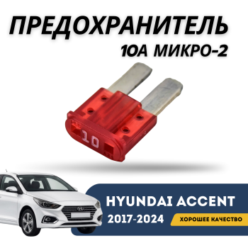 Предохранитель 10A микро-2 для Hyundai Accent 2017,2018,2019,2020,2021,2022,2023,2024 оригинал Hyundai Алматы Астана — фото