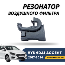 Резонатор воздушного фильтра Accent/Solaris 17-н.в. (Jorden)