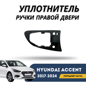 Уплотнитель ручки левой двери (передняя часть) для Hyundai Accent 2017,2018,2019,2020,2021,2022,2023,2024 оригинал Hyundai Алматы Астана — фото