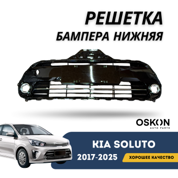 Решетка бампера нижняя для Kia Soluto 2017,2018,2019,2020,2021,2022,2023,2024,2025 OSKON Алматы Астана — фото