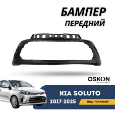 Бампер передний под покраску Kia Soluto 25-н.в (OSKON)
