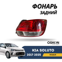 Фонарь задний правый Kia Soluto 25-н.в (OSKON)