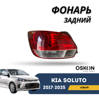 Фонарь задний левый Kia Soluto 25-н.в (OSKON)
