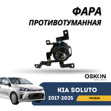 Фара противотуманная передняя правая Kia Soluto 25-н.в (OSKON)