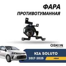 Фара противотуманная передняя левая Kia Soluto 25-н.в (OSKON)