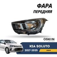 Фара передняя левая Kia Soluto 25-н.в (OSKON)