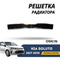 Решетка радиатора Kia Soluto 25-н.в (OSKON)