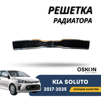 Решетка радиатора для Kia Soluto 2017,2018,2019,2020,2021,2022,2023,2025 OSKON Алматы Астана — фото