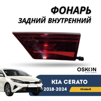 Фонарь задний внутренний правый для Kia Cerato 2018,2019,2020,2021,2022,2023,2024 OSKON Алматы Астана — фото