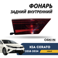Фонарь задний внутренний левый Cerato 18-н.в. (OSKON)