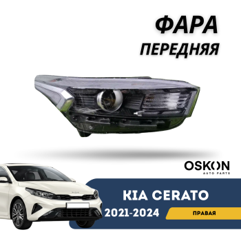 Фара передняя правая для Kia Cerato 2021,2022,2023,2024 OSKON Алматы Астана — фото