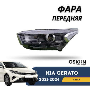 Фара передняя левая для Kia Cerato 2021,2022,2023,2024 OSKON Алматы Астана — фото