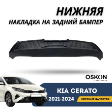 Нижняя накладка на задний бампер Cerato 21-н.в. (OSKON)