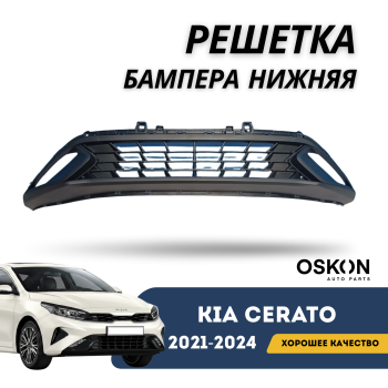 Решетка бампера нижняя (базовая) для Kia Cerato 2021,2022,2023,2024 OSKON Алматы Астана — фото