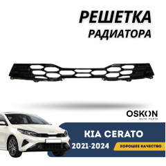Решетка радиатора Cerato 21-н.в. Базовая (OSKON)
