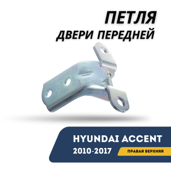 Петля двери задней правой верхняя для Hyundai Accent 2010,2011,2012,2013,2014,2015,2016,2017 оригинал Hyundai Алматы Астана — фото