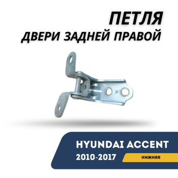 Петля двери задней правой нижняя для Hyundai Accent 2010,2011,2012,2013,2014,2015,2016,2017 оригинал Hyundai Алматы Астана — фото