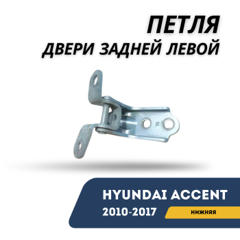 Петля двери задней левой нижняя для Hyundai Accent 2010,2011,2012,2013,2014,2015,2016,2017 оригинал Hyundai Алматы Астана — фото