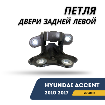 Петля двери задней левой верхняя для Hyundai Accent 2010,2011,2012,2013,2014,2015,2016,2017 оригинал Hyundai Алматы Астана — фото