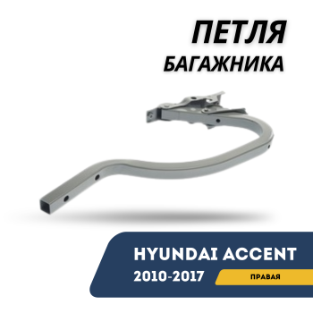Петля багажника правая для Hyundai Accent / Solaris 2010,2011,2012,2013,2014,2015,2016,2017 оригинал Hyundai Алматы Астана — фото