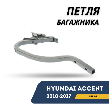 Петля багажника левая для Hyundai Accent / Solaris 2010,2011,2012,2013,2014,2015,2016,2017 оригинал Hyundai Алматы Астана — фото