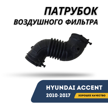 Патрубок воздушного фильтра для Hyundai Accent 2010,2011,2012,2013,2014,2015,2016,2017 оригинал Hyundai Алматы Астана — фото