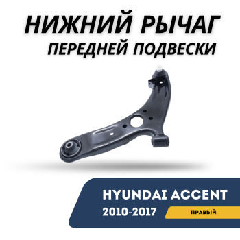 Нижний рычаг передней подвески правый для Hyundai Accent / Solaris 2010,2011,2012,2013,2014,2015,2016,2017 CTR Алматы Астана — фото