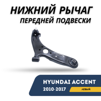 Нижний рычаг передней подвески левый Accent/Solaris 10-17 (CTR)