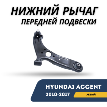 Нижний рычаг передней подвески левый для Hyundai Accent / Solaris 2010,2011,2012,2013,2014,2015,2016,2017 CTR Алматы Астана — фото