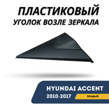 Пластиковый уголок возле зеркала заднего вида правый для Hyundai Accent / Solaris 2010,2011,2012,2013,2014,2015,2016,2017 оригинал Hyundai Алматы Астана — фото