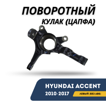 Поворотный кулак (цапфа) левый без ABS для Hyundai Accent / Solaris 2010,2011,2012,2013,2014,2015,2016,2017 оригинал Hyundai Алматы Астана — фото