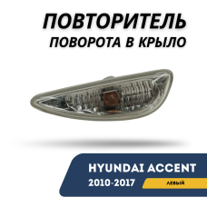 Повторитель поворота в крыло левый Accent/Solaris 10-17 (QPart)