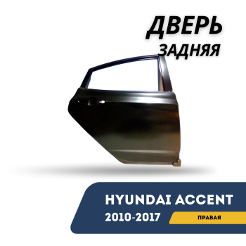 Дверь задняя правая для Hyundai Accent / Solaris 2010,2011,2012,2013,2014,2015,2016,2017 Алматы Астана — фото