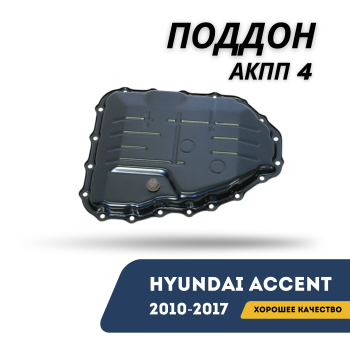 Поддон АКПП (4-ступенчатой) для Hyundai Accent / Solaris 2010,2011,2012,2013,2014,2015,2016,2017 оригинал Hyundai Алматы Астана — фото