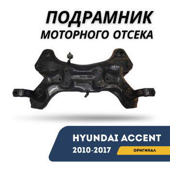 Подрамник моторного отсека для Hyundai Accent / Solaris 2010,2011,2012,2013,2014,2015,2016,2017 оригинал Hyundai Алматы Астана — фото