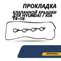 Прокладка клапанной крышки 1.4-1.6 (Hyundai)