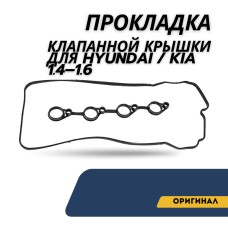 Прокладка клапанной крышки 1.4-1.6 (Hyundai)