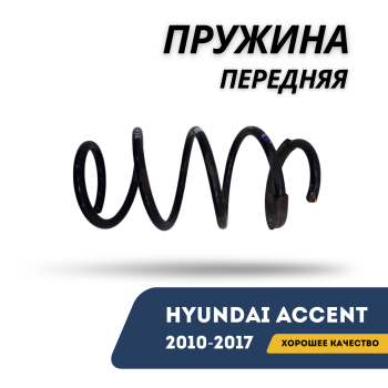 Пружина передняя для Hyundai Accent / Solaris 2010,2011,2012,2013,2014,2015,2016,2017 AMD Алматы Астана — фото