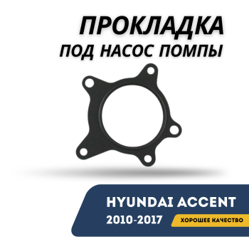 Прокладка под насос помпы для Hyundai Accent / Solaris 2010,2011,2012,2013,2014,2015,2016,2017 оригинал Hyundai Алматы Астана — фото