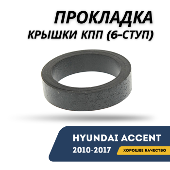Прокладка крышки КПП (6-ступенчатой) для Hyundai Accent / Solaris 2010–2017 оригинал Hyundai — фото