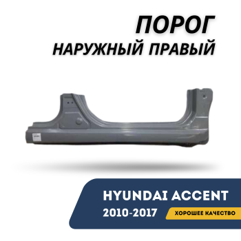 Порог наружный правый для Hyundai Accent / Solaris 2010,2011,2012,2013,2014,2015,2016,2017 SEHUN Алматы Астана — фото