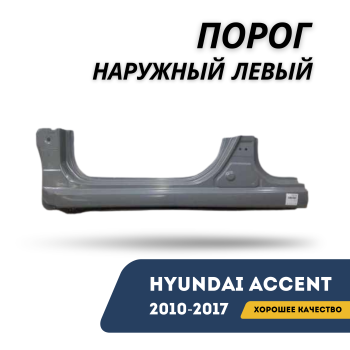 Порог наружный левый для Hyundai Accent / Solaris 2010,2011,2012,2013,2014,2015,2016,2017 SEHUN Алматы Астана — фото