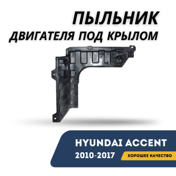 Пыльник двигателя под крылом правый для Hyundai Accent / Solaris 2010,2011,2012,2013,2014,2015,2016,2017 NSP Алматы Астана — фото