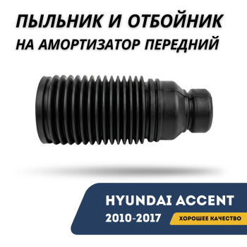 Пыльник и отбойник переднего амортизатора для Hyundai Accent / Solaris 2010,2011,2012,2013,2014,2015,2016,2017 Trialli Алматы Астана — фото