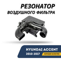 Резонатор воздушного фильтра Accent/Solaris 10-17 (NSP)