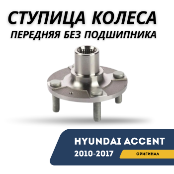 Ступица колеса передняя без подшипника для Hyundai Accent 2010,2011,2012,2013,2014,2015,2016,2017 оригинал Hyundai Алматы Астана — фото