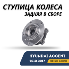 Ступица колеса задняя в сборе Accent/Solaris 10-17 (Stellox)